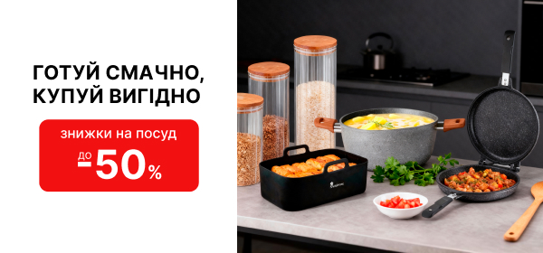 Знижки до -50% на улюблений посуд